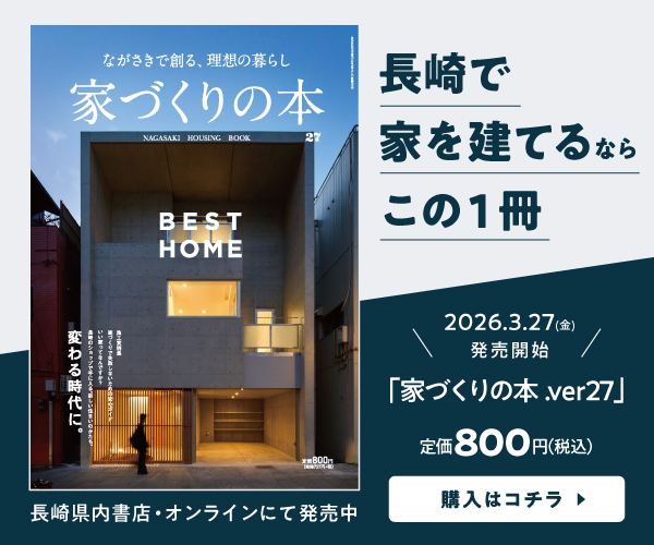 長崎での家づくりがわかる本『家づくりの本 ver27』の購入案内バナー