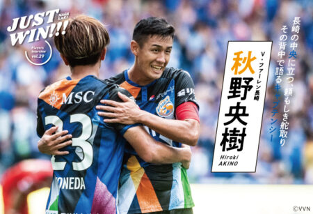JUST WIN!!! NAGASAKI 【WEB連載 #15】秋野央樹 選手 インタビュー