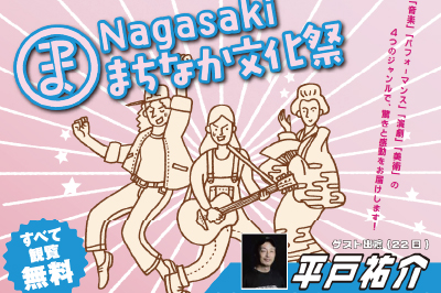 〈長崎市〉Nagasakiまちなか文化祭　2025年11月22日（土）・11月23日（日祝）
