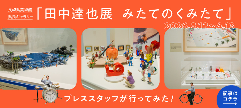 長崎県美術館 田中達也展 みたてのくみたて 展示作品の様子と会場風景