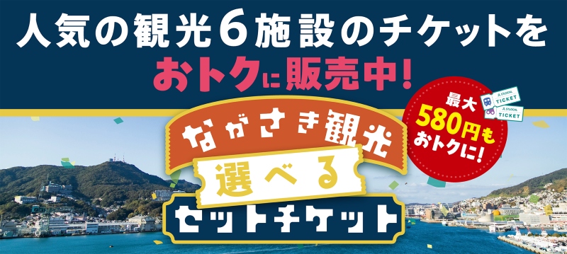 ながさき観光選べるセットチケット 長崎観光の人気6施設から選べるお得なセットチケット販売中のバナー