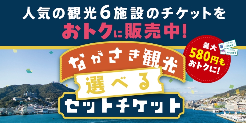 長崎観光の人気6施設から選べるお得なセットチケット販売中のバナー