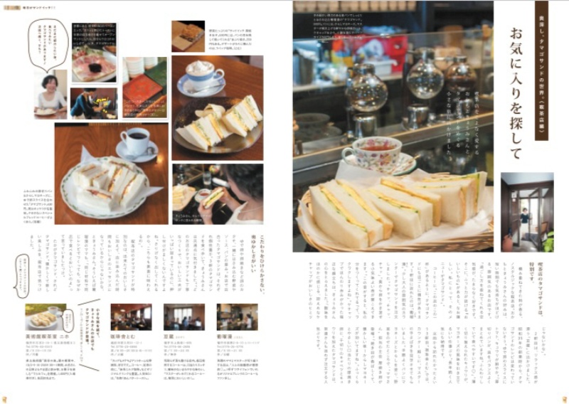 「月刊fu」2014年10月号「毎日がサンドイッチ」で、たまごサンド探しの案内人をしてもらいました 