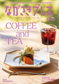 <ながさきプレス>2026年6月号:COFFEE and TEA