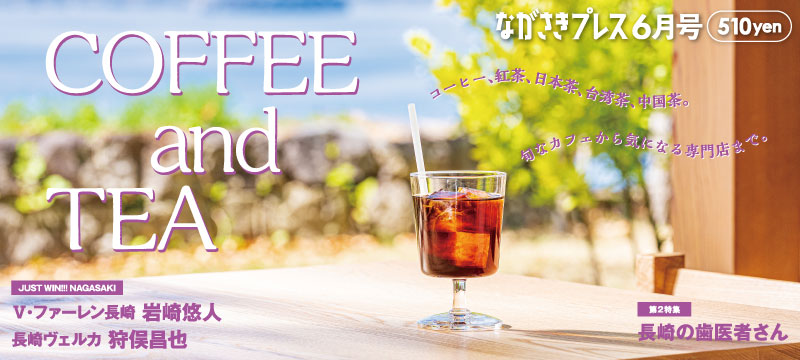ながさきプレス6月号 巻頭特集「COFFEE and TEA」好評発売中! ながさきプレス6月号 巻頭特集「COFFEE and TEA」好評発売中!