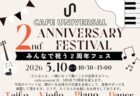 〈大村市〉カフェユニバーサル 2周年フェス　2026年5月10日（日）