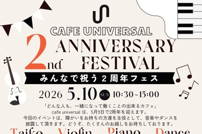 〈大村市〉カフェユニバーサル 2周年フェス　2026年5月10日（日）