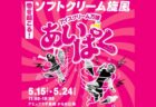 〈アミュプラザ長崎〉 アイスクリーム万博「あいぱく」 2026年5月15日（金）～5月24日（日)