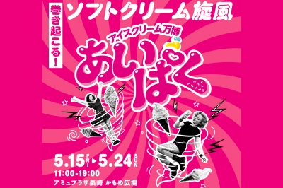 〈アミュプラザ長崎〉 アイスクリーム万博「あいぱく」 2026年5月15日（金）～5月24日（日)
