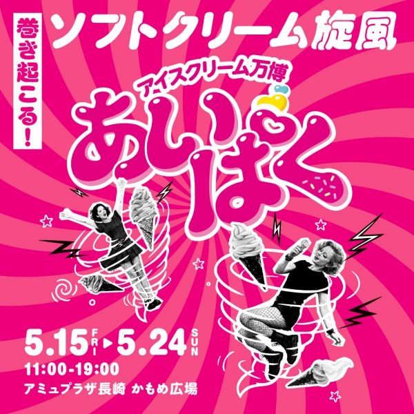 アミュプラザ長崎かもめ広場で開催される「アイスクリーム万博 あいぱく」の告知ビジュアル