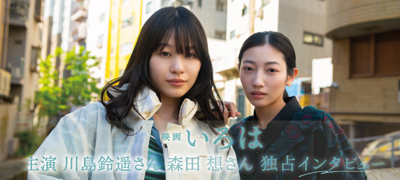 2026年5月8日に長崎先行公開！長崎オールロケの映画『いろは』 の主演の姉妹役を務める、川島鈴遥さん、森田 想さんに独占インタビュー！