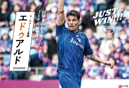 JUST WIN!!! NAGASAKI 【WEB連載 #14】エドゥアルド選手 インタビュー