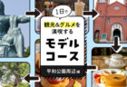 【長崎】平和公園周辺の1日観光モデルコース｜定番＆穴場のいちおしスポット