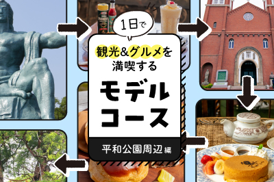 【長崎】平和公園周辺の1日観光モデルコース｜定番＆穴場のいちおしスポット