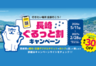 長崎旅行前にチェック！観光チケットが最大30％OFFになる「長崎ぐるっと割キャンペーン」