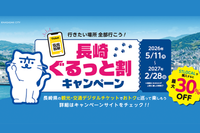 長崎旅行前にチェック!観光チケットが最大30%OFFになる「長崎ぐるっと割キャンペーン」