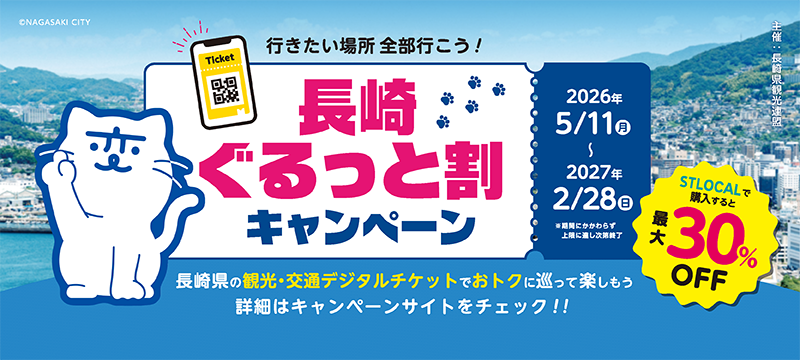 「長崎ぐるっと割キャンペーン」2026年5月11日(月)~2027年2月28日(日)長崎県の観光・交通デジタルチケットでおトクにめぐって楽しもう。詳細はキャンペーンサイトをチェック! 「長崎ぐるっと割キャンペーン」2026年5月11日(月)~2027年2月28日(日)長崎県の観光・交通デジタルチケットでおトクにめぐって楽しもう。詳細はキャンペーンサイトをチェック!