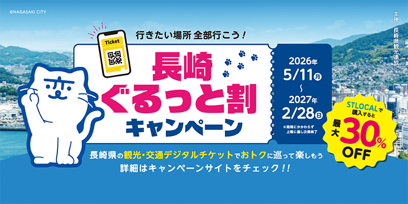 「長崎ぐるっと割キャンペーン」2026年5月11日(月)~2027年2月28日(日)長崎県の観光・交通デジタルチケットでおトクにめぐって楽しもう。詳細はキャンペーンサイトをチェック!