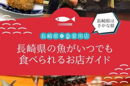 長崎で魚料理・海鮮グルメを楽しむなら｜長崎県の魚が食べられるお店ガイド