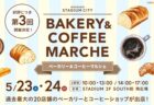 〈長崎スタジアムシティ〉第3回ベーカリー＆コーヒーマルシェ　2026年5月23日(土)・24日(日)