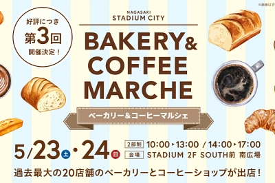 〈長崎スタジアムシティ〉第3回ベーカリー&コーヒーマルシェ 2026年5月23日(土)・24日(日)