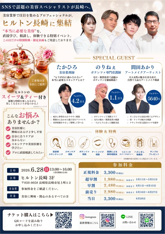 THE BEAUTY EXPERIENCE NAGASAKIのイベント詳細チラシ。ヒルトン長崎で開催される美容イベントのゲスト紹介、体験内容、参加特典、参加料金、チケット購入用QRコードなどが掲載されている。