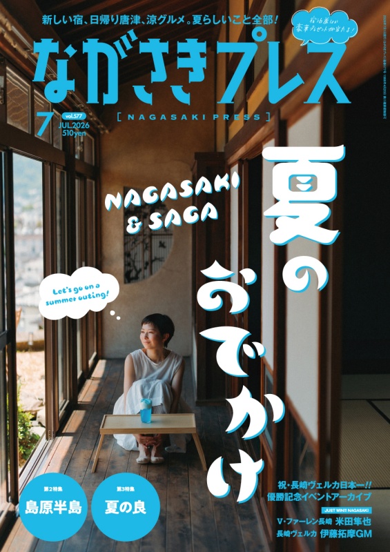 ＜ながさきプレス＞2026年7月号：長崎＆佐賀 夏のおでかけ