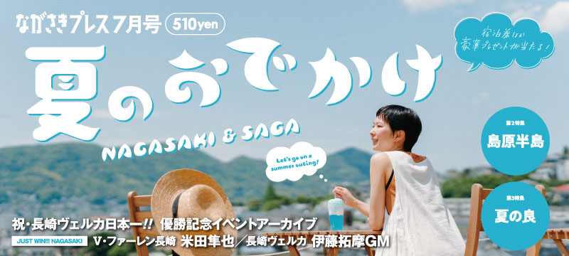 ながさきプレス7月号　巻頭特集「夏のお出かけ」好評発売中！