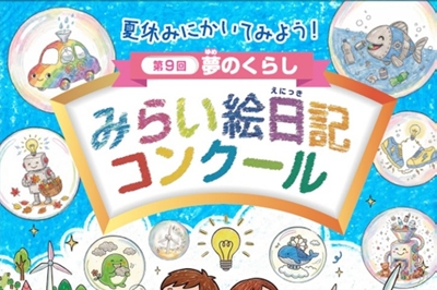 〈ココウォーク〉みらい絵日記コンクール 展示　2026年10月25日（日）～11月3日（火・祝）