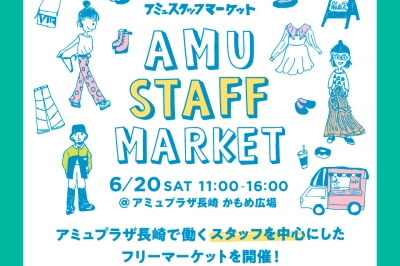 アミュプラザ長崎でフリマ!人気店の掘り出し物や限定カステラも「AMU STAFF MARKET」2026年6月20日(土)