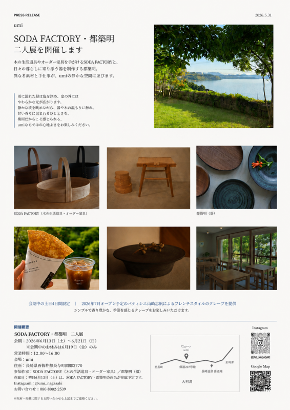 長与町のカフェ〈umi〉で開催される「SODA FACTORY・都築明 二人展」のプレスリリース画像。作品写真や会場情報が掲載されている