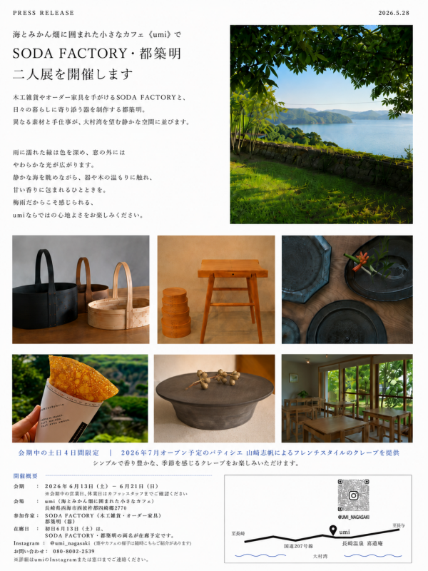 長与町のカフェ〈umi〉で開催される「SODA FACTORY・都築明 二人展」のプレスリリース画像。作品写真や会場情報が掲載されている