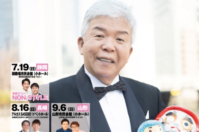 〈佐世保〉村上ショージ全国ツアー~小さな笑いを全国に~ 2026年8月16日(日)