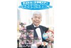 〈佐世保〉村上ショージ全国ツアー～小さな笑いを全国に～　2026年8月16日（日）