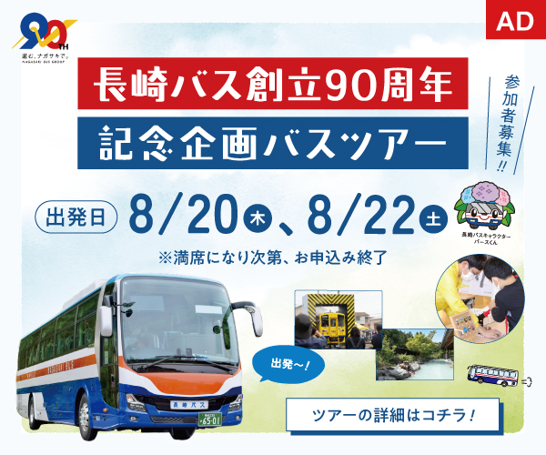 長崎バス創立90周年記念企画バスツアー