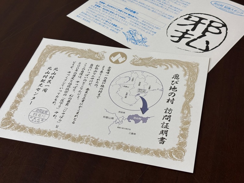 「北山村観光センター」では、飛び地の村訪問証明書をゲットできます
