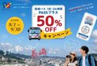 長崎バス「1日・24時間PASSプラス」が半額に！大人300円から利用可能　2026年8月1日（土）～9月30日（水）