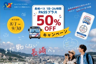 長崎バス「1日・24時間PASSプラス」が半額に！大人300円から利用可能　2026年8月1日（土）～9月30日（水）