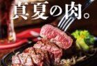 ＜ながさきプレス＞2026年8月号：真夏の肉。
