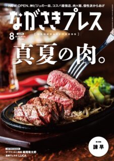 ＜ながさきプレス＞2026年8月号：真夏の肉。