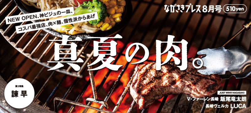 ながさきプレス8月号　巻頭特集「真夏の肉。」好評発売中！