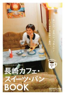 長崎カフェ・スイーツ・パンBOOK