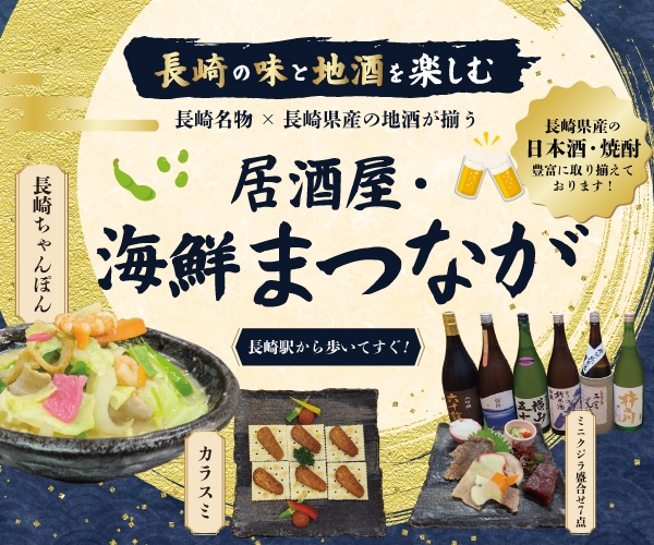 長崎駅近くで長崎名物と県産酒を満喫!〈居酒屋・海鮮 まつなが〉