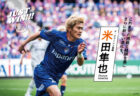 JUST WIN!!! NAGASAKI 【WEB連載 #17】米田隼也選手 インタビュー