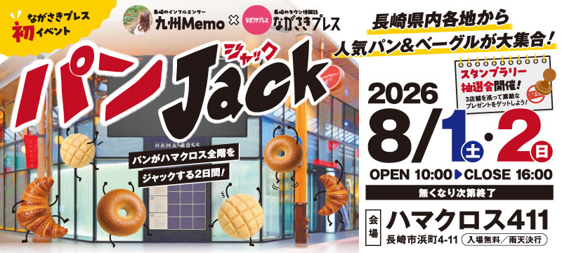 ながさきプレス初イベント!長崎市 ハマクロスをパンでジャックする2日間 2026年8月1日(土)・8月2日(日) ながさきプレス初イベント!長崎市 ハマクロスをパンでジャックする2日間 2026年8月1日(土)・8月2日(日)