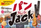 ながさきプレス初イベント！長崎市 ハマクロスをパンでジャックする2日間　2026年8月1日(土)・8月2日(日)