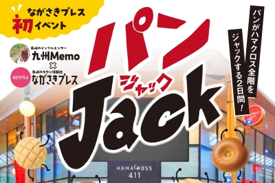 ながさきプレス初イベント!長崎市 ハマクロスをパンでジャックする2日間 2026年8月1日(土)・8月2日(日)