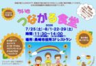 〈長崎市役所〉ちいきつながる食堂　2026年7月25日（土）・8月1日・22日・29日（土）