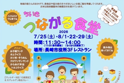〈長崎市役所〉ちいきつながる食堂 2026年7月25日(土)・8月1日・22日・29日(土)
