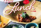 ＜ながさきプレス＞2026年9月号：New Lunch